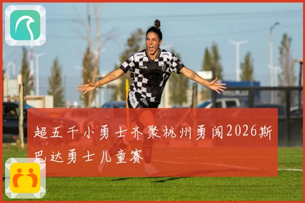 超五千小勇士齐聚杭州勇闯2026斯巴达勇士儿童赛
