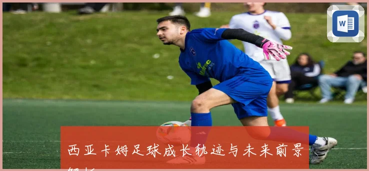 西亚卡姆足球成长轨迹与未来前景解析