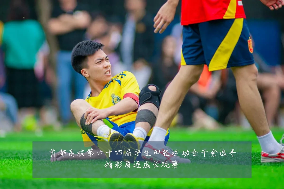首都高校第六十四届学生田径运动会千余选手精彩角逐成长观察