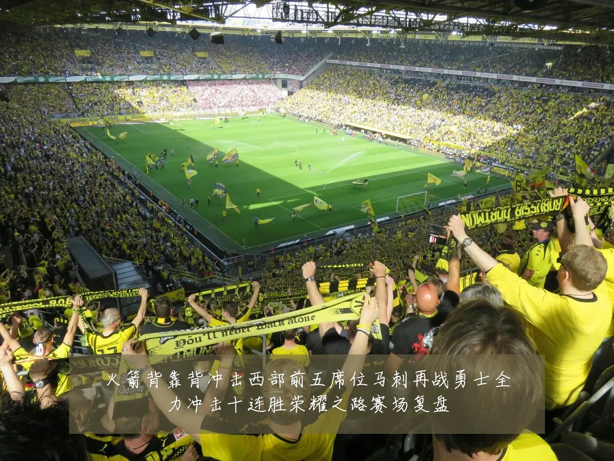 火箭背靠背冲击西部前五席位马刺再战勇士全力冲击十连胜荣耀之路赛场复盘